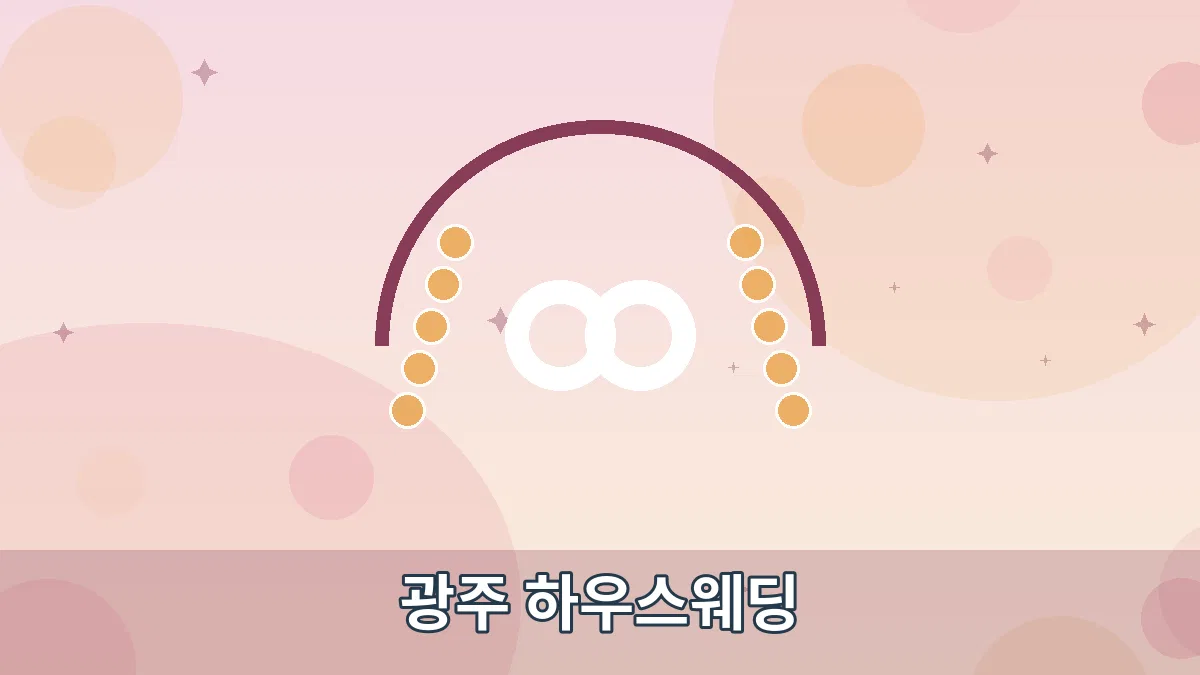 광주 하우스웨딩 안내 이미지 1