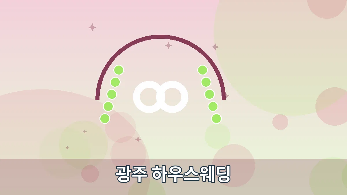 광주 하우스웨딩 안내 이미지 3