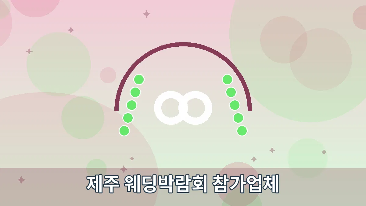 제주 웨딩박람회 참가업체 안내 이미지 4