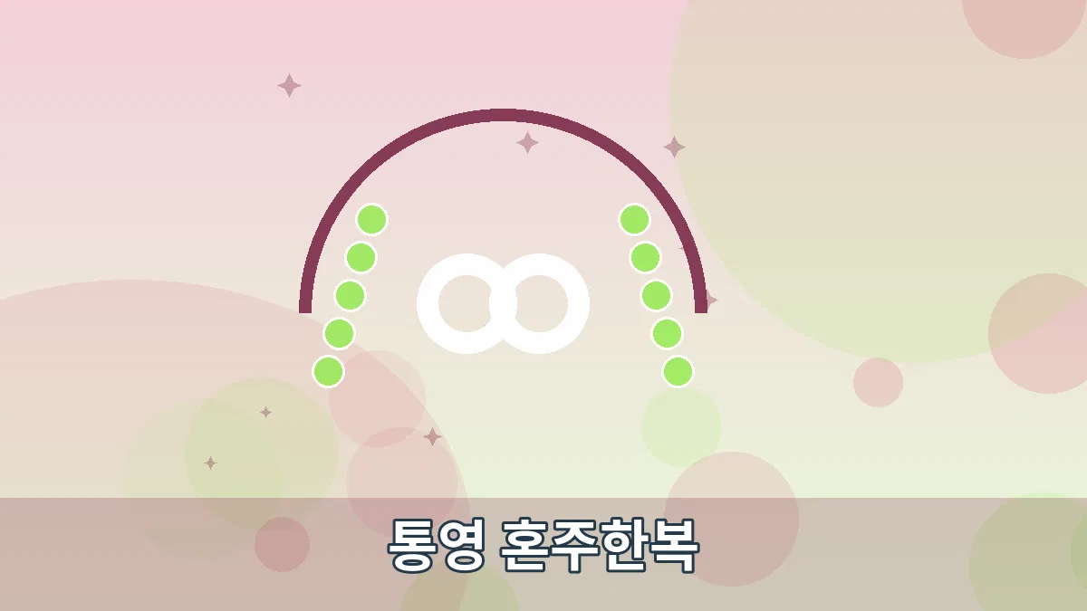 통영 혼주한복 안내 이미지 3