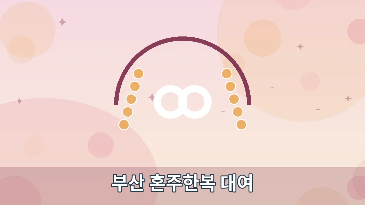 부산 혼주한복 대여 안내 이미지 1